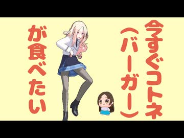 いますぐコトネ食べ美