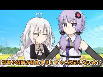あかり「天気がおかしいから改元しよう」ゆかり「何時代？」【VOICEROID劇場】