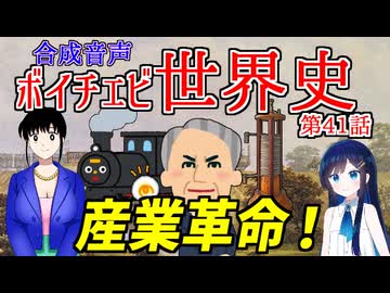 【歴史解説】【現代史】ボイチェビ世界史　第41話　イギリスの産業革命、全世界へ！現代世界の礎が固まった！【劣悪な労働環境】