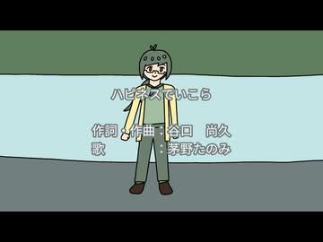 【歌ってみた】ハピネスでいこら / covered by 茅野たのみ