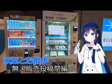 【無人販売投稿祭】双葉とお散歩 - 無人販売投稿祭編【新潟県投稿祭】