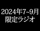 【ゴールドランク・入会継続特典】 月限定ラジオ&壁紙 2024年7～9月度分