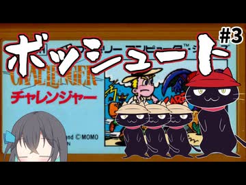【レトロゲーム実況】チャレンジャー 3/3【モカと不思議な黒猫】（完）
