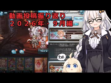 紲星あかりちゃんの動画投稿近況２０２６年・９月編