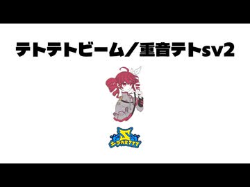 テトテトビーム/重音テトsv2