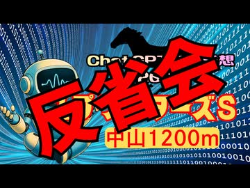 【ChatGPTでG1予想】2026年スプリンターズステークス～反省会～【競馬】