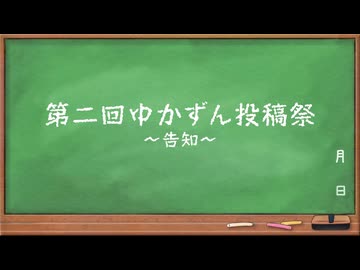 【告知】第二回ゆかずん投稿祭を開催します【第二回ゆかずん投稿祭】