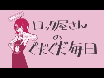 【NG。が】ロック屋さんのぐだぐだ毎日【楽しく歌った！】