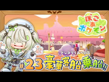 豪華客船へ潜入！船内に響く謎の音の正体とは？ ┆ぽこあポケモン┆23〖初見実況 / ゲーム実況〗
