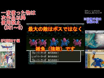 【DQ1～8】一度使った物は次作品以降使用禁止で3周してみた　part119【シリーズ解禁縛り】