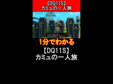 1分でわかる【DQ11S】カミュの一人旅