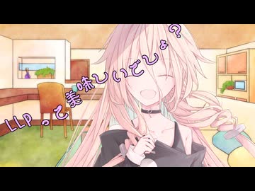 ことのはさんちの日常『LLPって美味しいでしょ？』編【えーあいぼいす劇場】