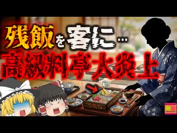 【2007】『残り物を客に出した料亭』残飯を再利用…賞味期限偽装…産地偽装…超高級料亭の裏で行われていた信じがたい悪質な偽装…「ささやき女将偽装事件」を解説（ﾘﾒｲｸ