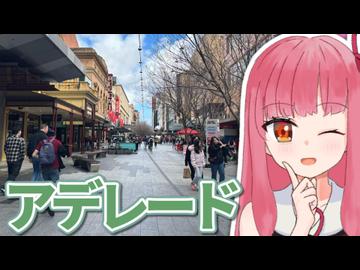 アデレードで街歩き！茜ちゃんと素敵な図書館へ【夏休み旅行祭2026】