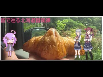 皆で巡る北海道冒険譚　その壱