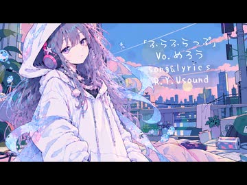 ふらふらっぷ　/　feat.めろう