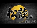 松田的超英雄電波。【松談。《第31話》】