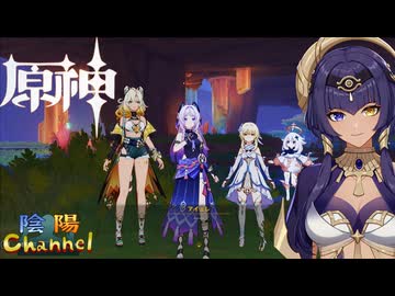 【陰陽】 原神をプレイしてみた　part478