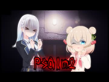 【Psalm 2】彩澄姉妹のPsalm2実況 Part1【第4回しゅおりり投稿祭】※ネタバレあり