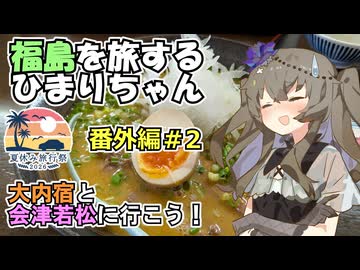 【夏休み旅行祭2026】福島を旅するひまりちゃん・番外編＃2・大内宿と会津若松へ行こう！【ソフトウェアトーク旅行】