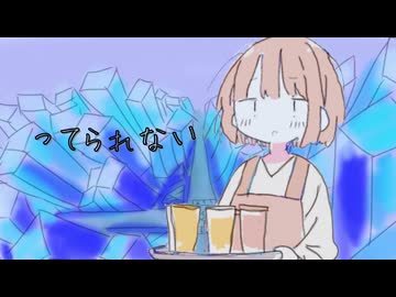 ってられない(cover) / 宮舞モカ