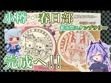 【小樽】おたる水族館と都市間スタンプラリー完成とジンギスカンと【A.I.Voice旅行】