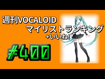 週刊VOCALOIDマイリスト+いいね！ランキング　#400