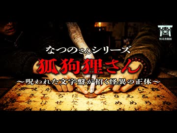 【ゆっくり怪談】全員自◯した文字盤の真実…呪われた遺留品を使って降霊術を試した男たちを襲った奇妙な出来事…『狐狗狸さん』【閲覧注意】【なつのさんシリーズ】