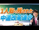 【教えて！ワタナベさん】1人取り残された中道改革連合[R8/10/1］