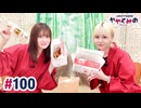 【高画質・完全版】ややとみの『しゅく！100かい！』第100回