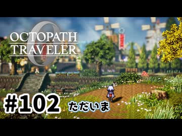 #102【明日のために！】オクトパストラベラー0実況してみました