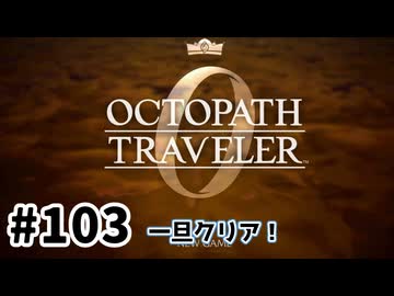 #103【明日のために！】オクトパストラベラー0実況してみました