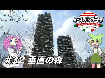 【ボイボ】ヨーロッパ・アパート旅 #32 垂直の森【ウィーン&ミラノ編】