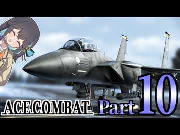 【エースコンバット アサルト・ホライゾン】モカれる翼の断末魔【10】