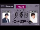 ラジオ真郷街 ～桃生町住民録～ 　第41回【ゲスト：大野智敬】