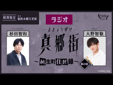 ラジオ真郷街 ～桃生町住民録～ 　第41回【ゲスト：大野智敬】