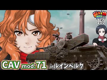 【WoT】モジャクロ戦闘記　CAV mod.71【ゆっくり実況160】