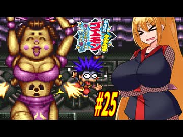 【VOICEROID実況】きらきら道中やっていくクノイチマキちゃんと天の声ゆかり　part25 【がんばれゴエモン きらきら道中〜僕がダンサーになった理由〜】