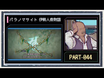 ◆パラノマサイト FILE38 伊勢人魚物語　実況プレイ◆part44