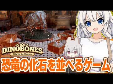 紲星あかりと恐竜の化石を並べて復元するゲーム【DinoBones: Tidy Up the Museum】