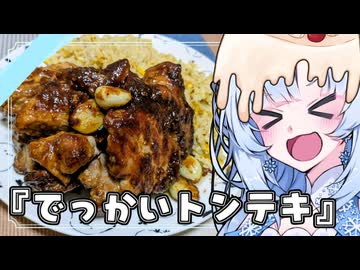 『でっかいトンテキ』雪ちゃんのお誕生日なんだよ！【VOICEROIDキチン】