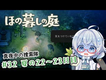 #32【のんびり楽しむ！】ほの暮しの庭実況してみました