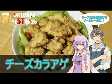 【STオクトーバーフェスト2026】コウ先生とゆかりんのテイルズオブ料理2nd・Part25【WhiteCUL誕生祭2026】