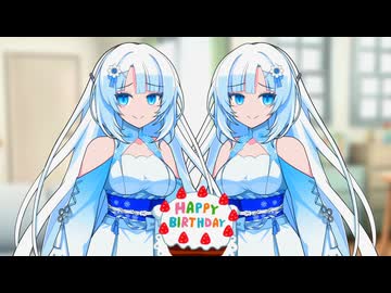 誕生日おめでとう雪さん！【ソフトウェアトーク劇場】