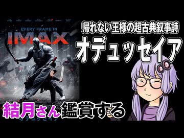 映画「オデュッセイア」を結月さん鑑賞する