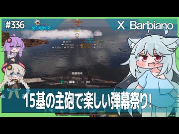 【336－Barbiano・WoWS】戦略的な弾幕を叩き込むバルビアーノちゃん【VOICEROID・VOICEVOX実況】／DD乗りのWoWS実況２