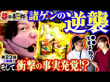 夢語喜一郎　第23話 後編