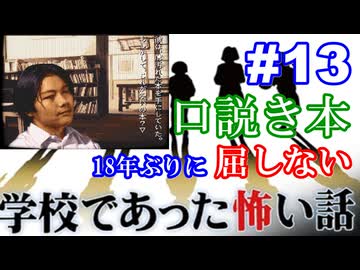 18年ぶりに学校であった怖い話に屈しない Part13