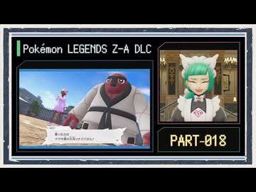 ◆ポケモンZ-A　M次元ラッシュ　実況プレイ◆part18