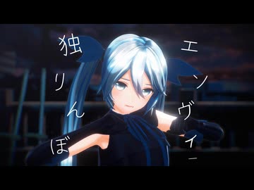 【MMD】独りんぼエンヴィー 【YYB改变式初音ミク】